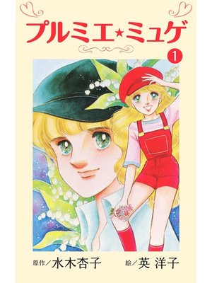 cover image of プルミエ・ミュゲ(1)